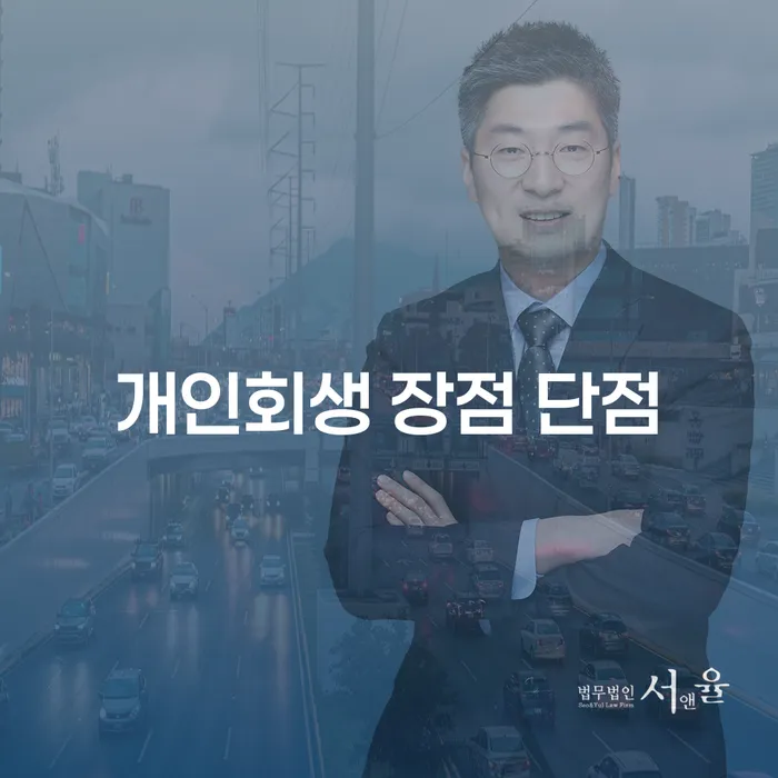 신당동 개인회생의 장점과 단점은 무엇일까요?