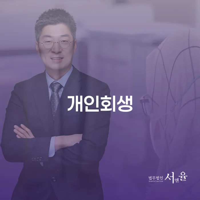 수지구 개인회생: 왜 지금이 적기일까요?