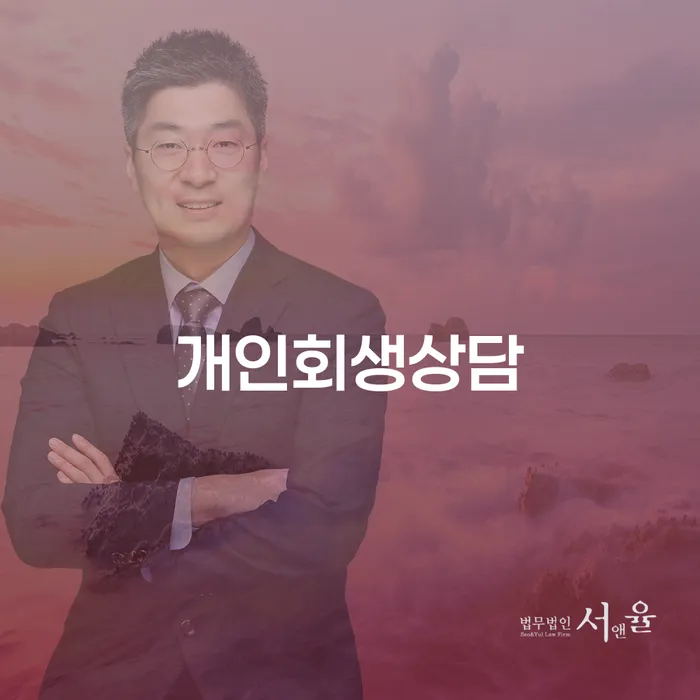 개인회생상담, 채무 해결의 첫걸음은?