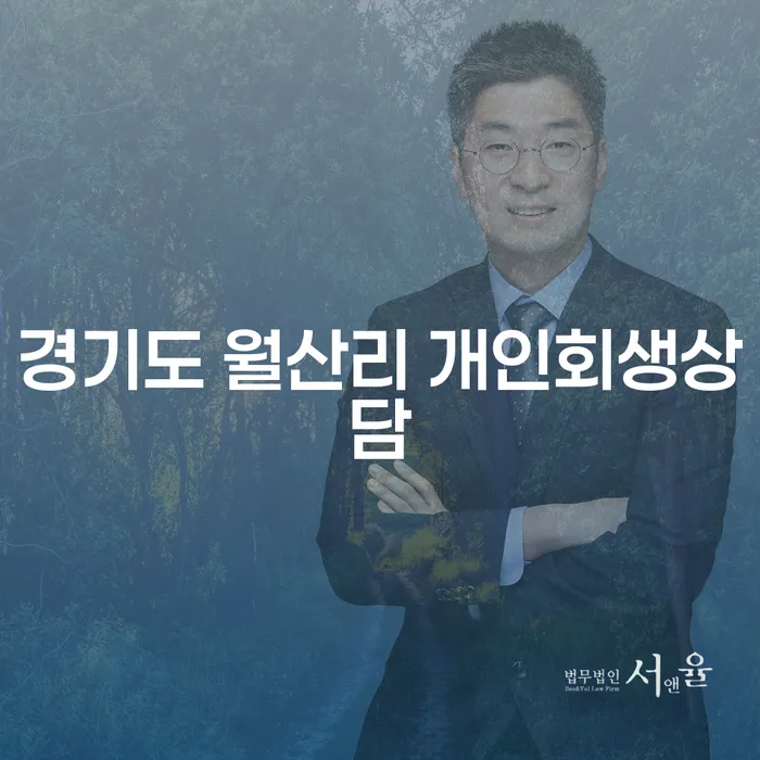 경기도 월산리에서 개인회생상담을 받아야 하는 이유는 무엇일까요?