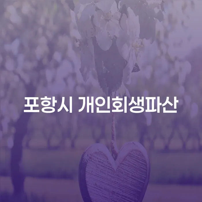 포항시 개인회생파산, 어떻게 신청하고 준비해야 할까요?