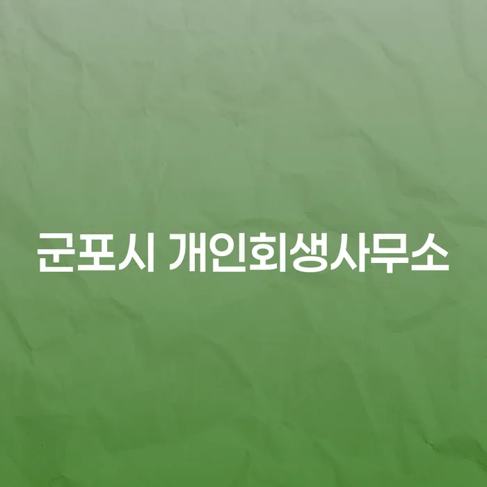 군포시 개인회생사무소에서 개인회생을 신청해야 하는 이유는 무엇일까요?