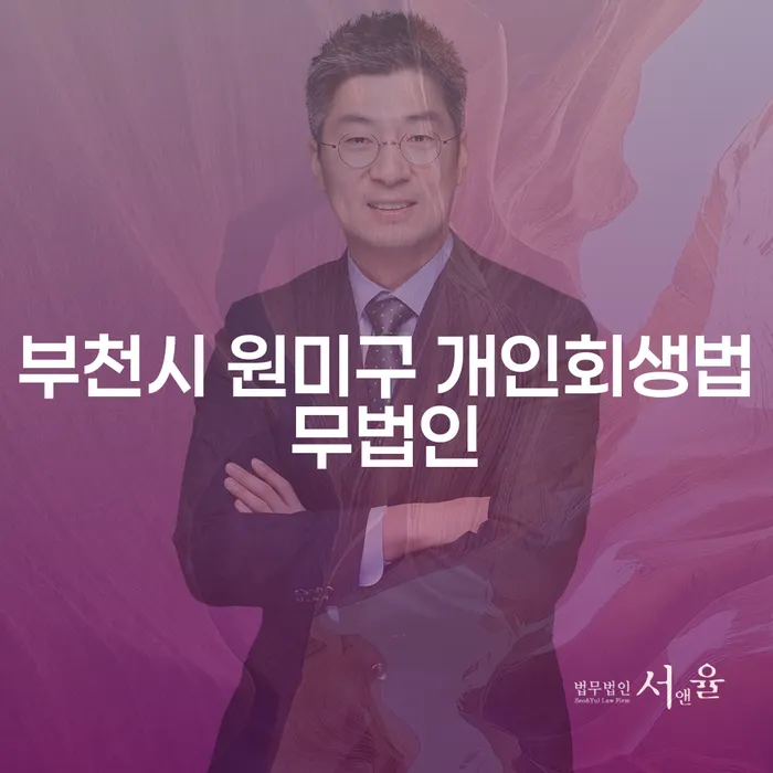 부천시 원미구 개인회생법무법인을 찾고 계신가요? 개인회생과 파산의 차이와 신청 방법을 알아보세요.