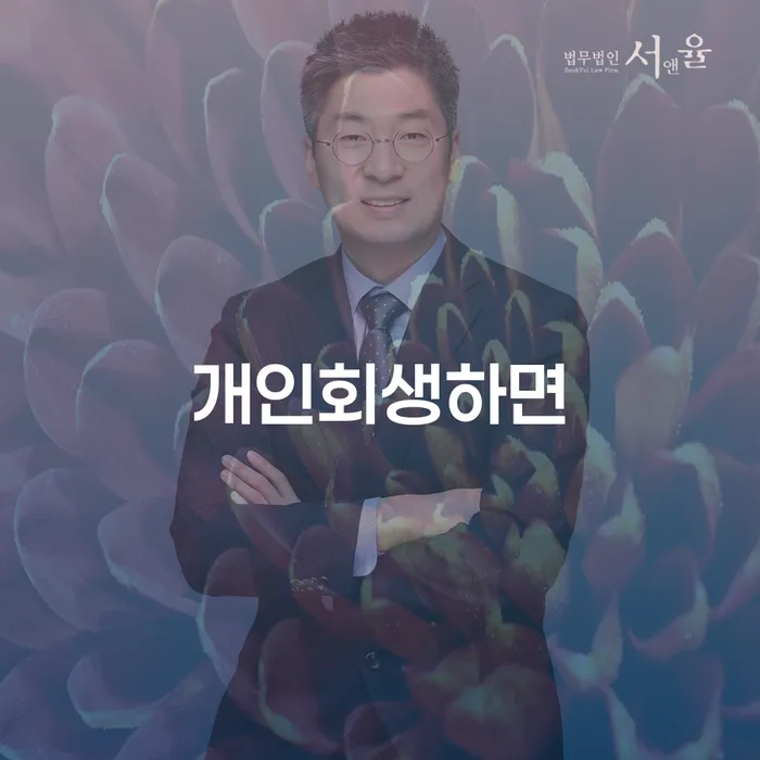 개인회생하면 어떤 이점이 있을까요?