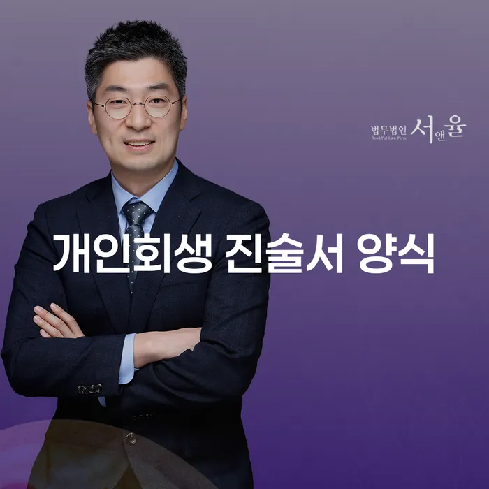 개인회생 진술서 양식, 어떻게 작성해야 할까요?